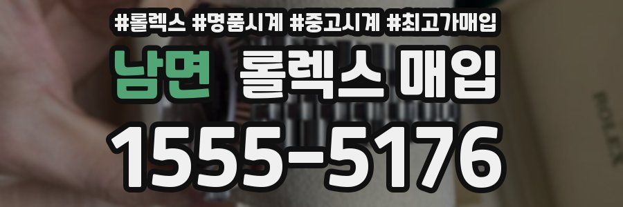 남면 롤렉스 매입