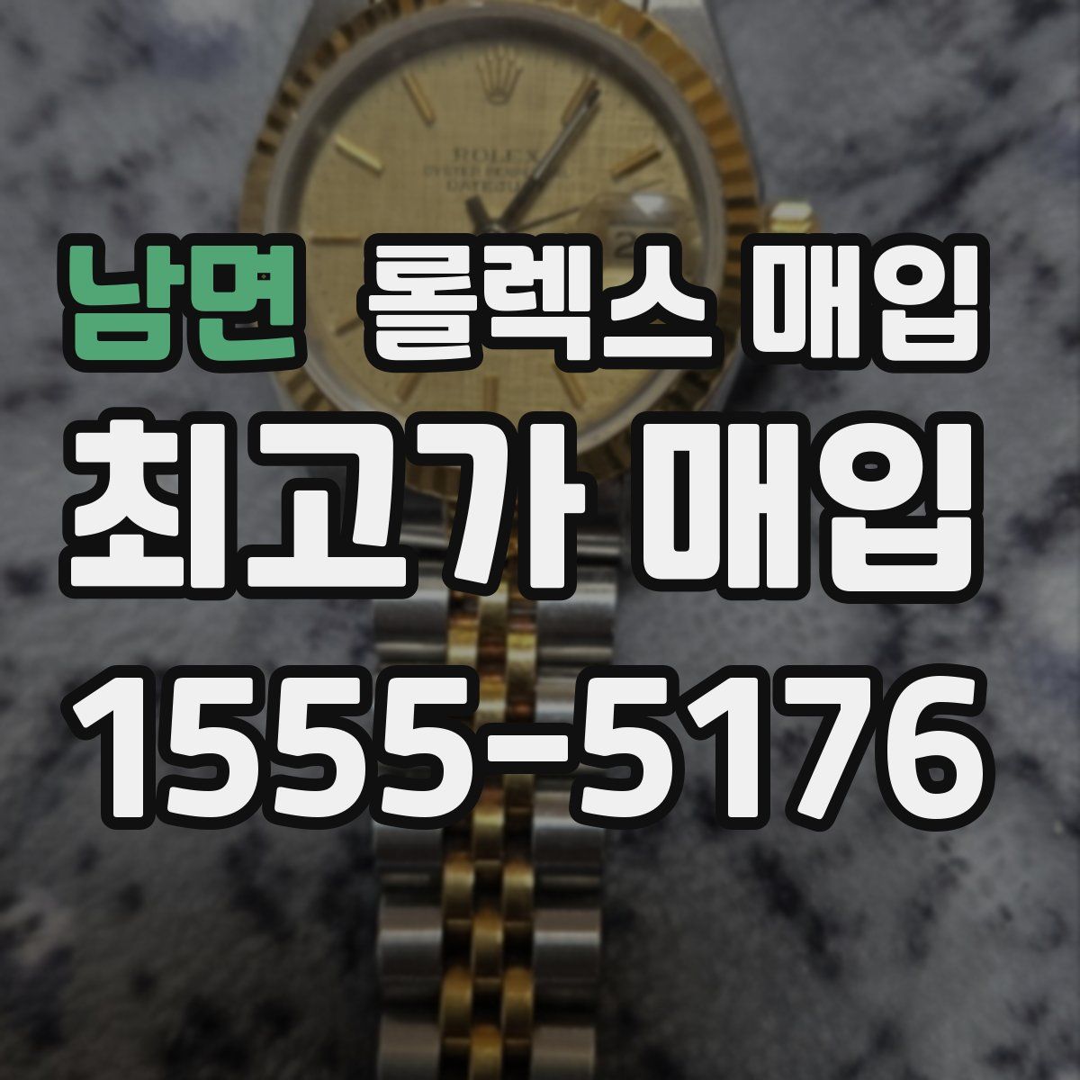 남면 롤렉스 매입