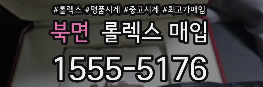 북면 롤렉스 매입