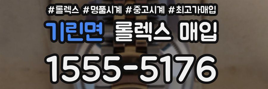 기린면 롤렉스 매입