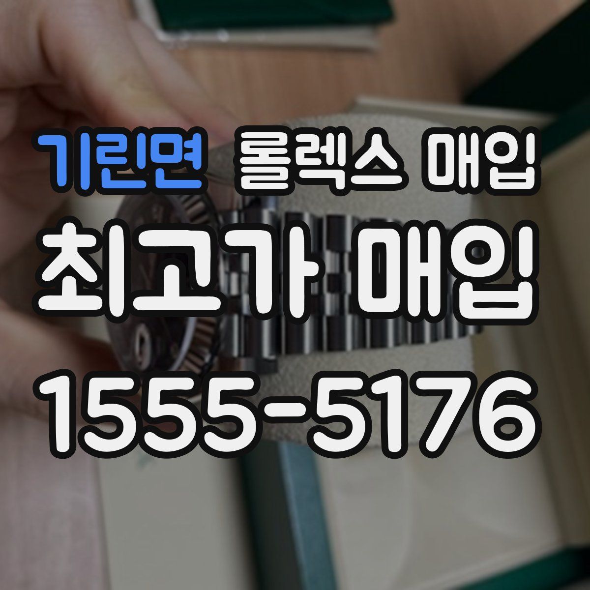 기린면 롤렉스 매입