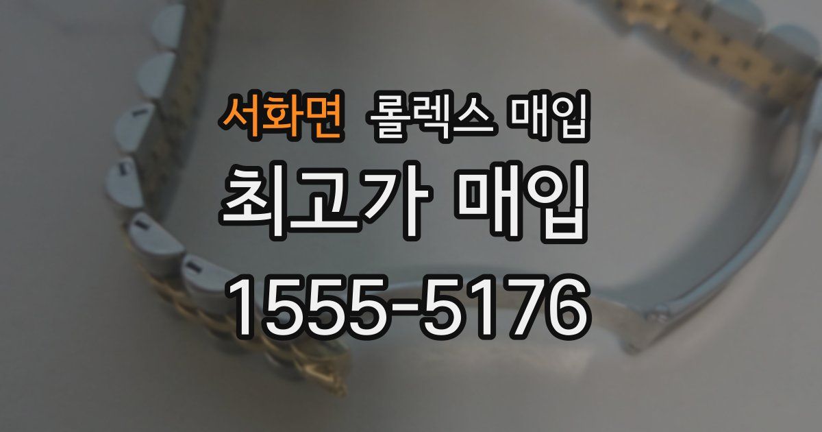 서화면 롤렉스 매입