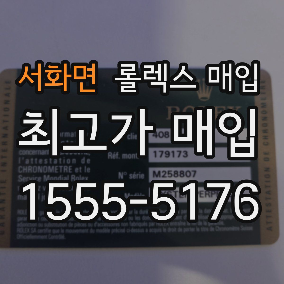 서화면 롤렉스 매입