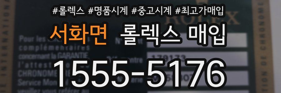 서화면 롤렉스 매입