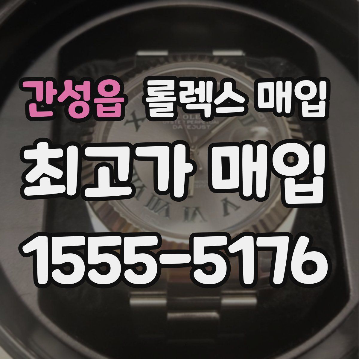 간성읍 롤렉스 매입