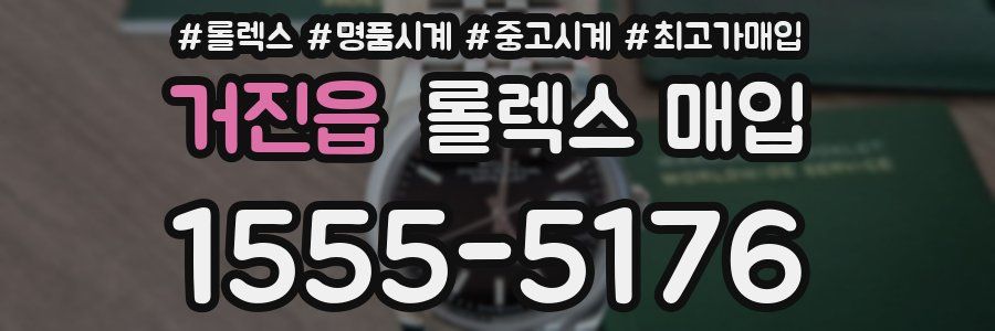 거진읍 롤렉스 매입