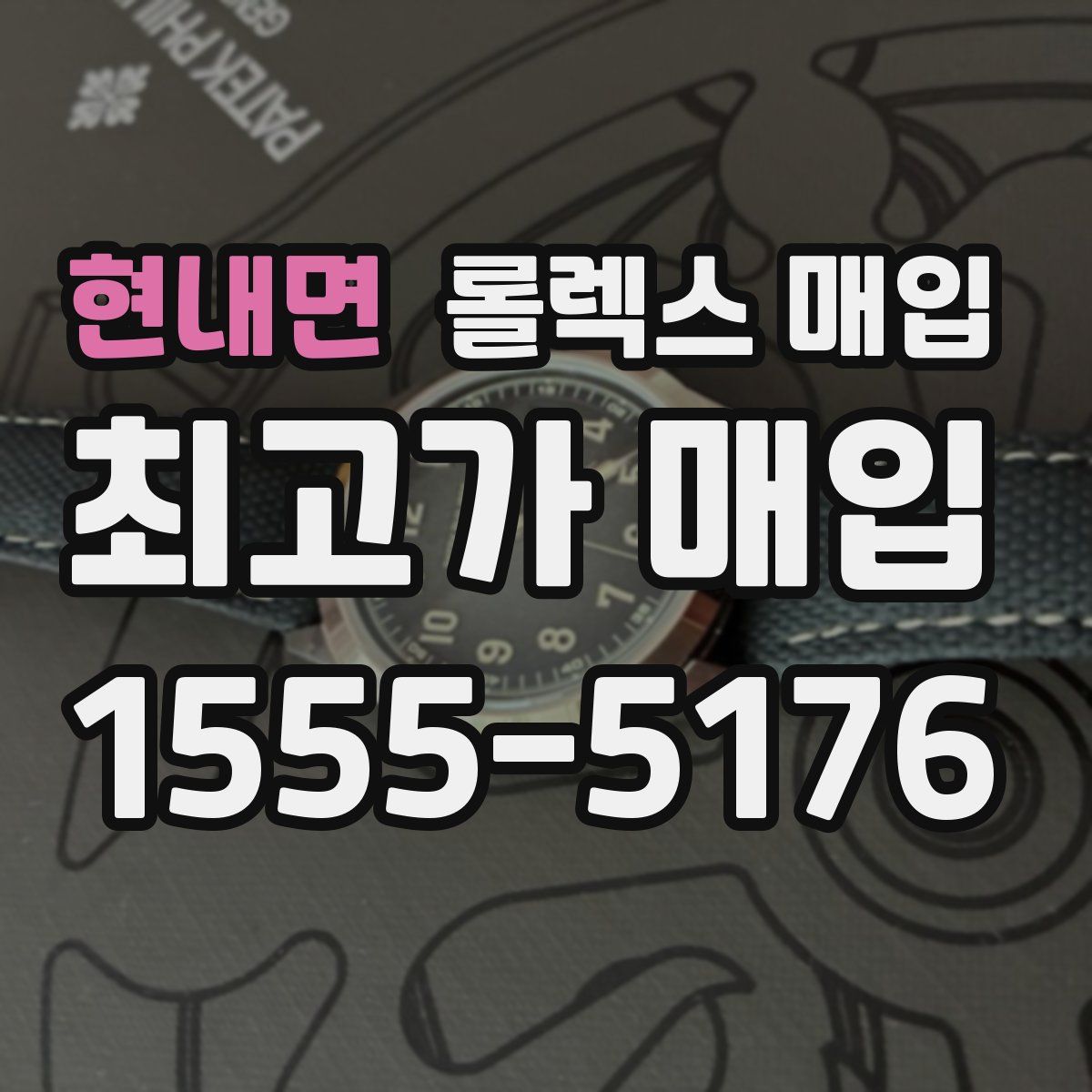 현내면 롤렉스 매입