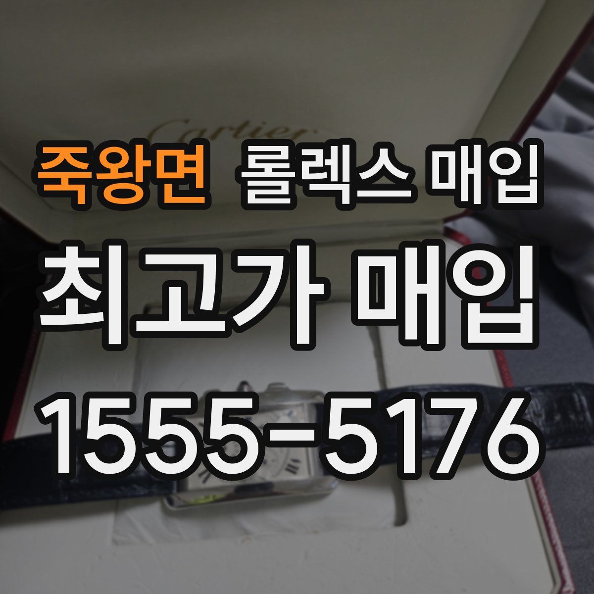 죽왕면 롤렉스 매입