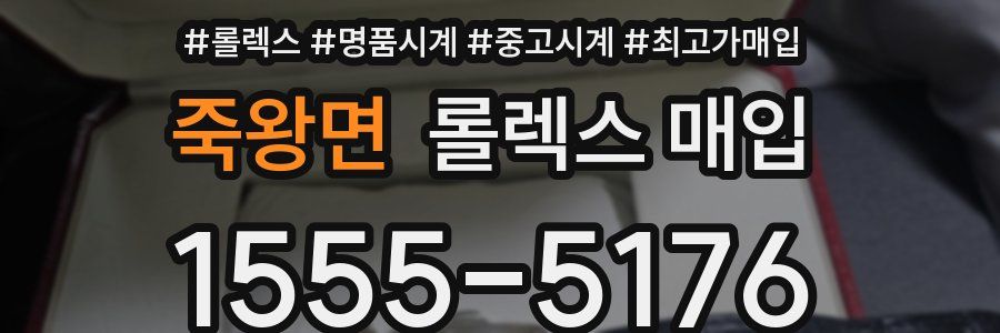 죽왕면 롤렉스 매입