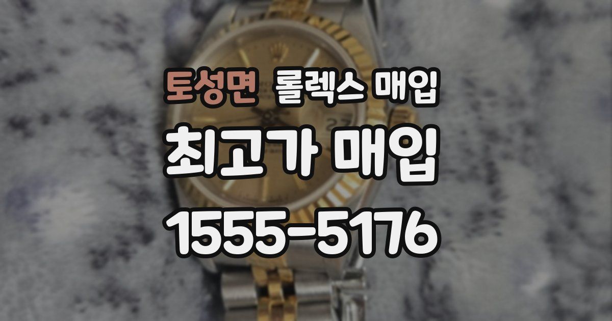 토성면 롤렉스 매입