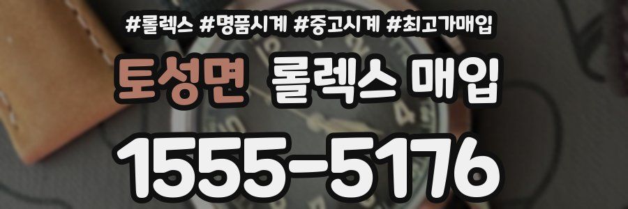 토성면 롤렉스 매입