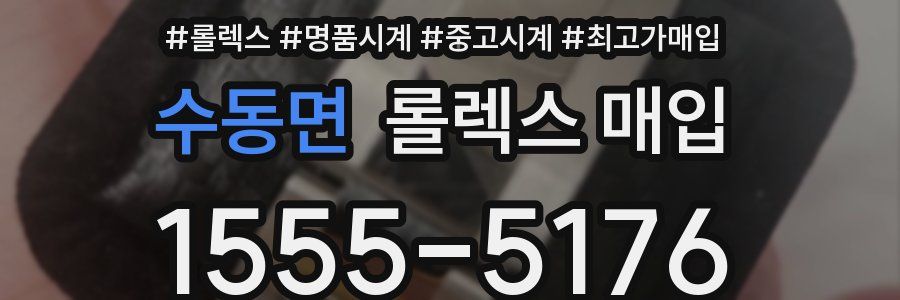 수동면 롤렉스 매입