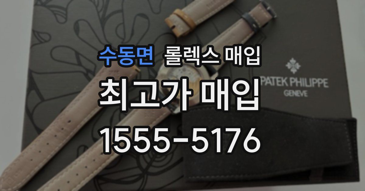 수동면 롤렉스 매입