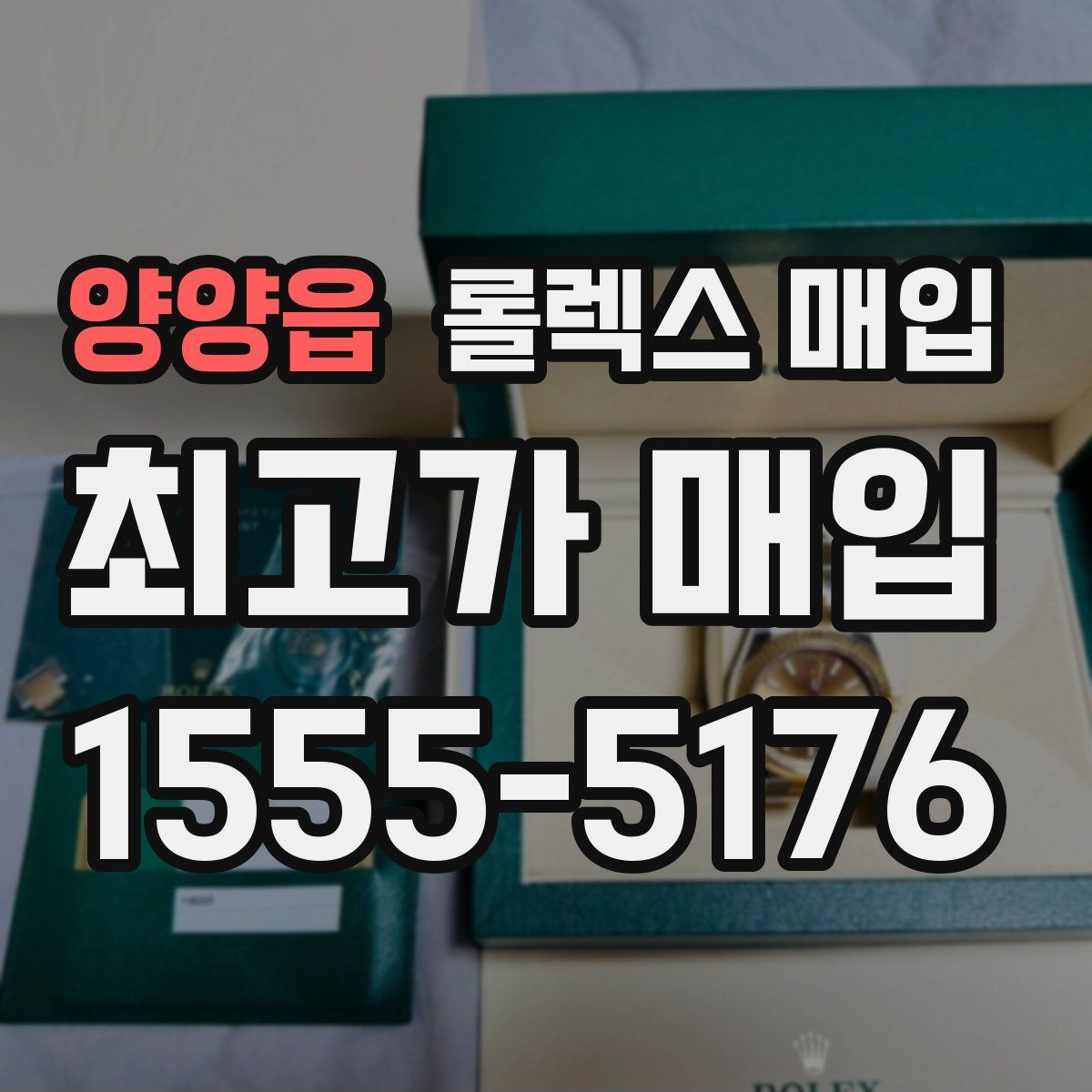 양양읍 롤렉스 매입