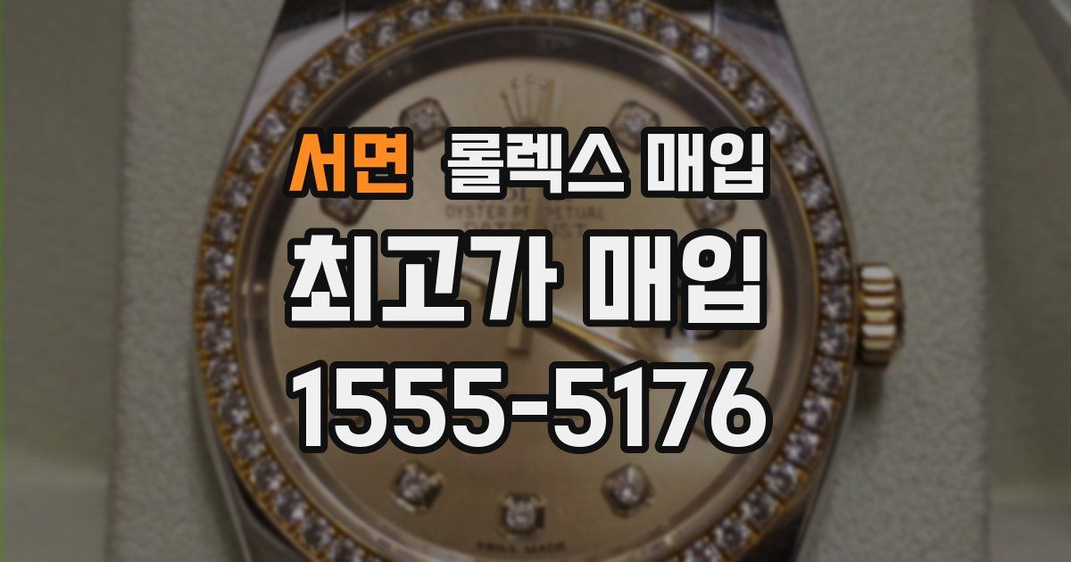 서면 롤렉스 매입