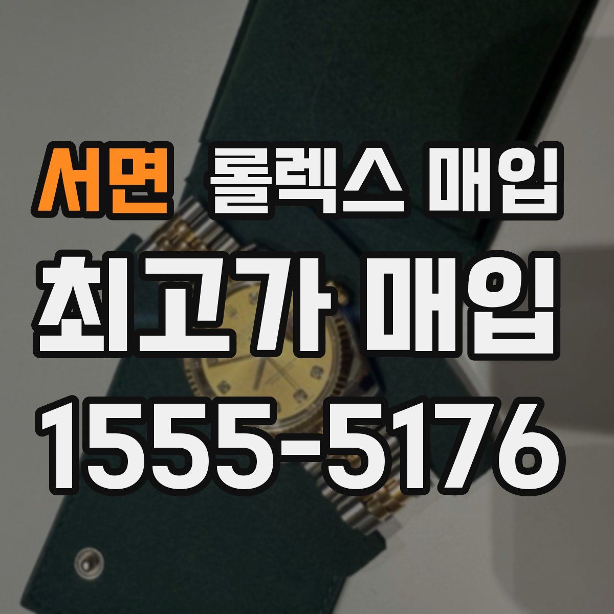 서면 롤렉스 매입