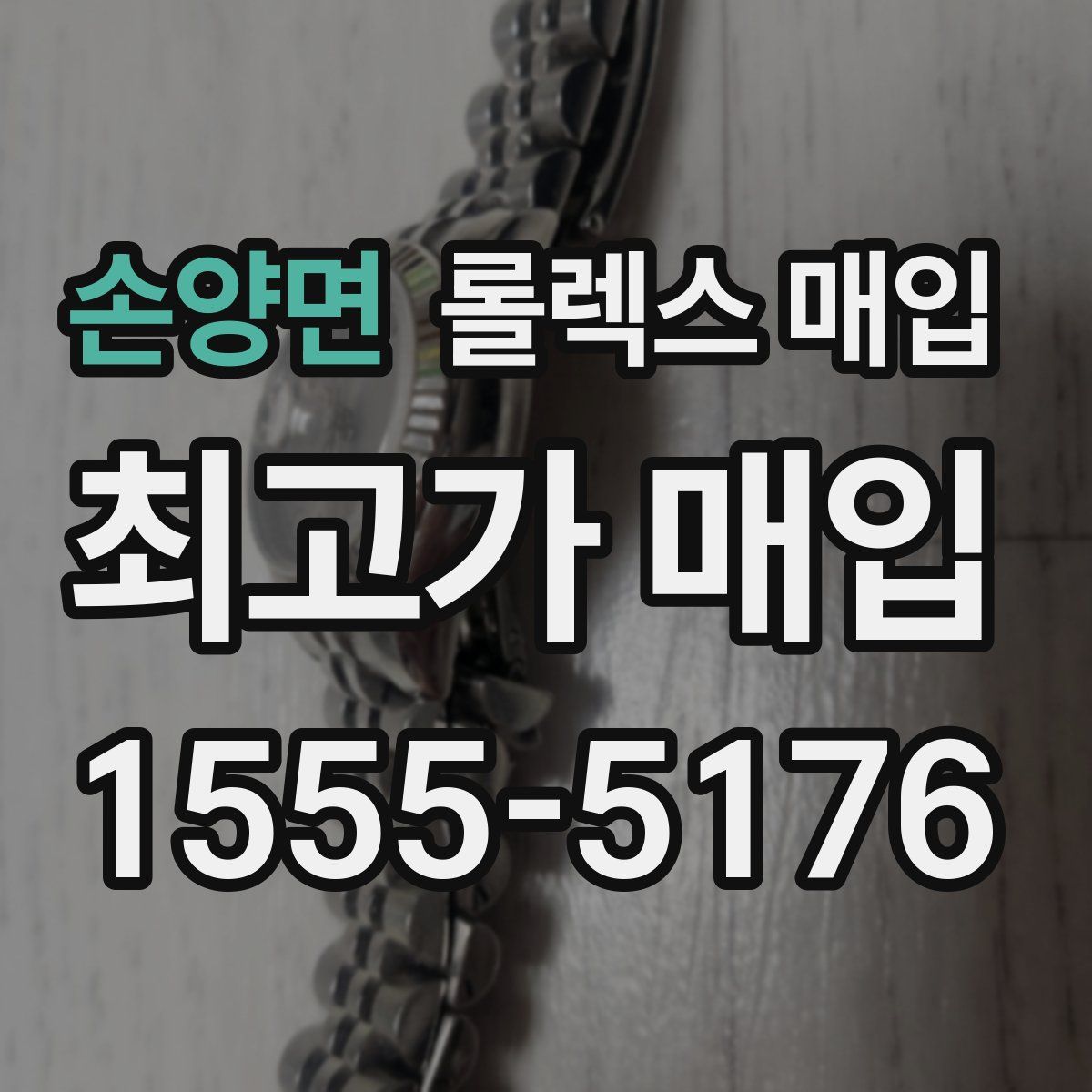 손양면 롤렉스 매입