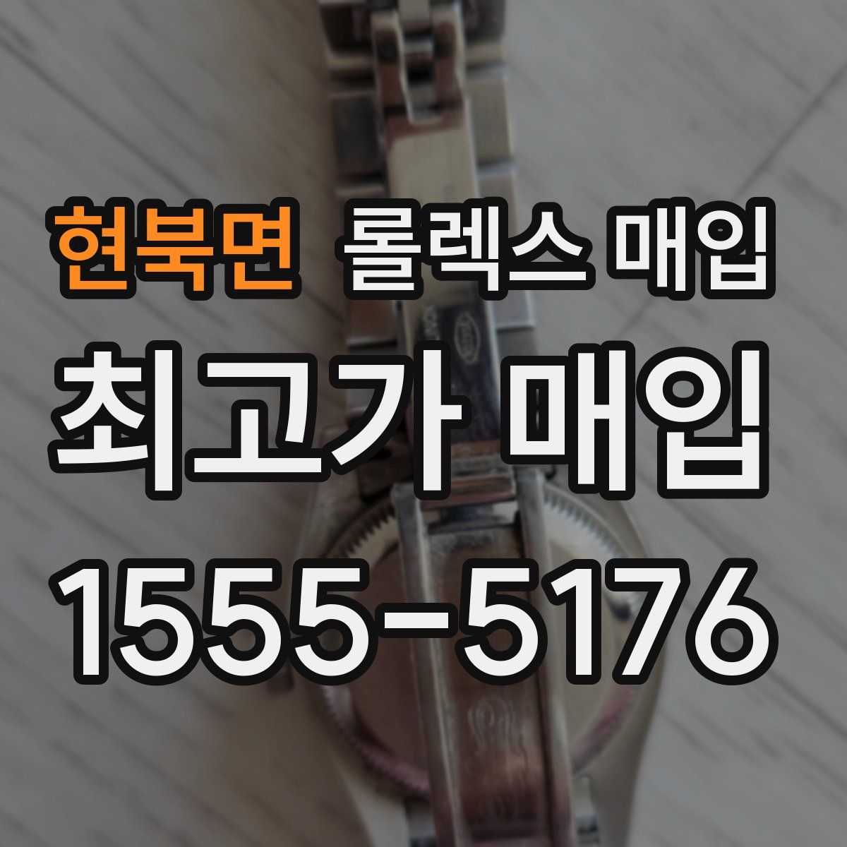 현북면 롤렉스 매입