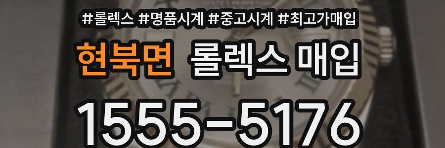 현북면 롤렉스 매입