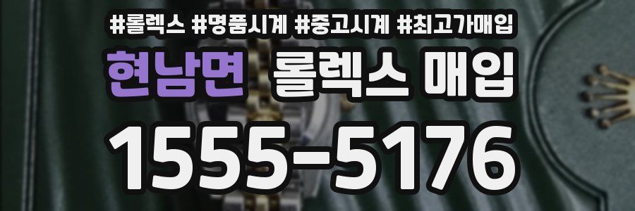 현남면 롤렉스 매입