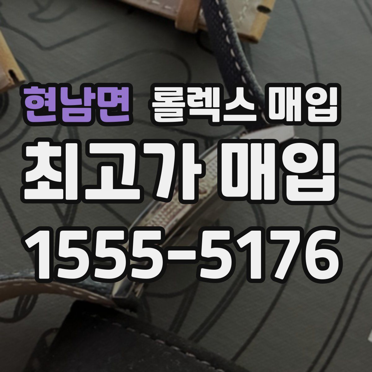 현남면 롤렉스 매입