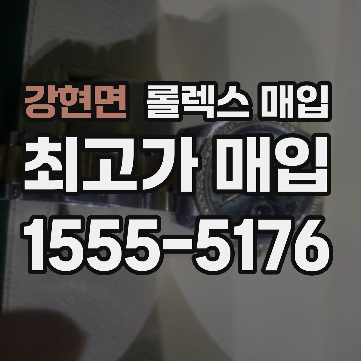강현면 롤렉스 매입
