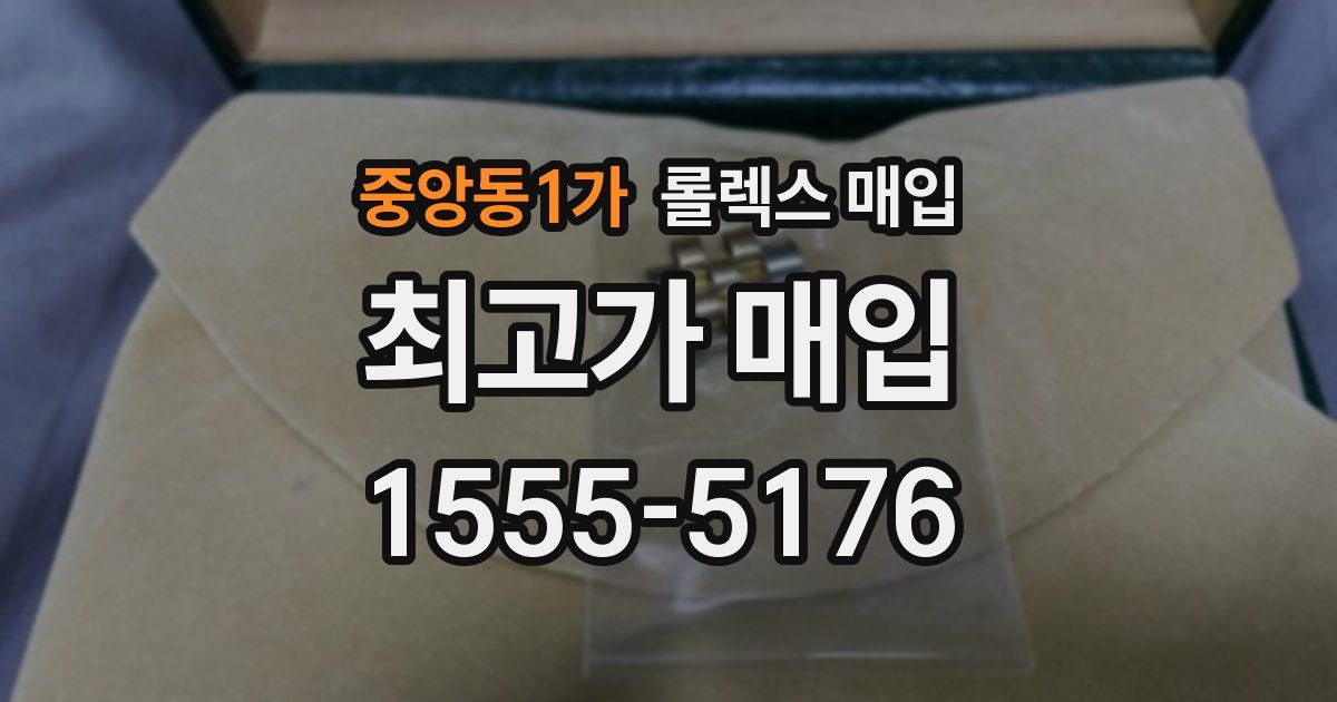 중앙동1가 롤렉스 매입