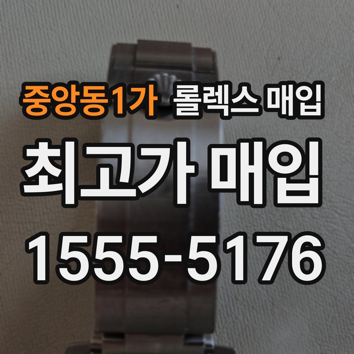 중앙동1가 롤렉스 매입