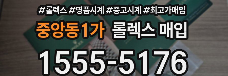 중앙동1가 롤렉스 매입