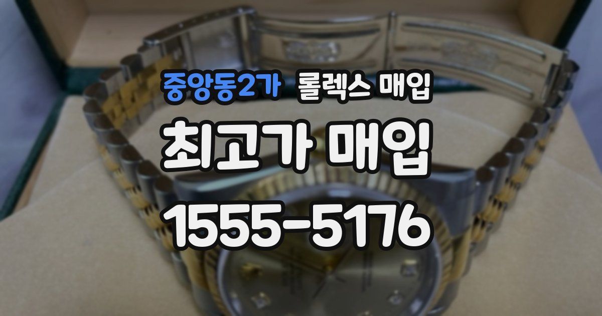 중앙동2가 롤렉스 매입