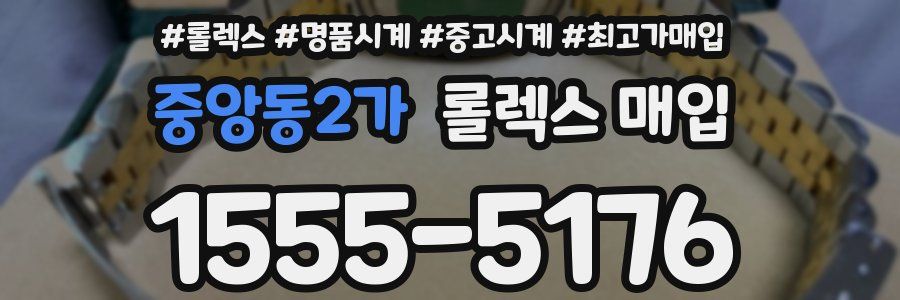 중앙동2가 롤렉스 매입