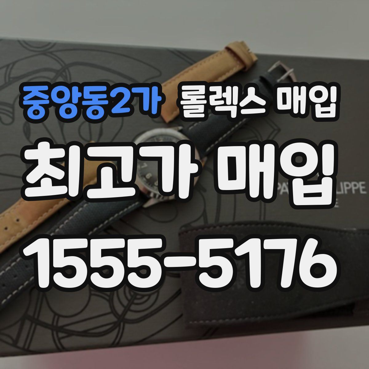 중앙동2가 롤렉스 매입