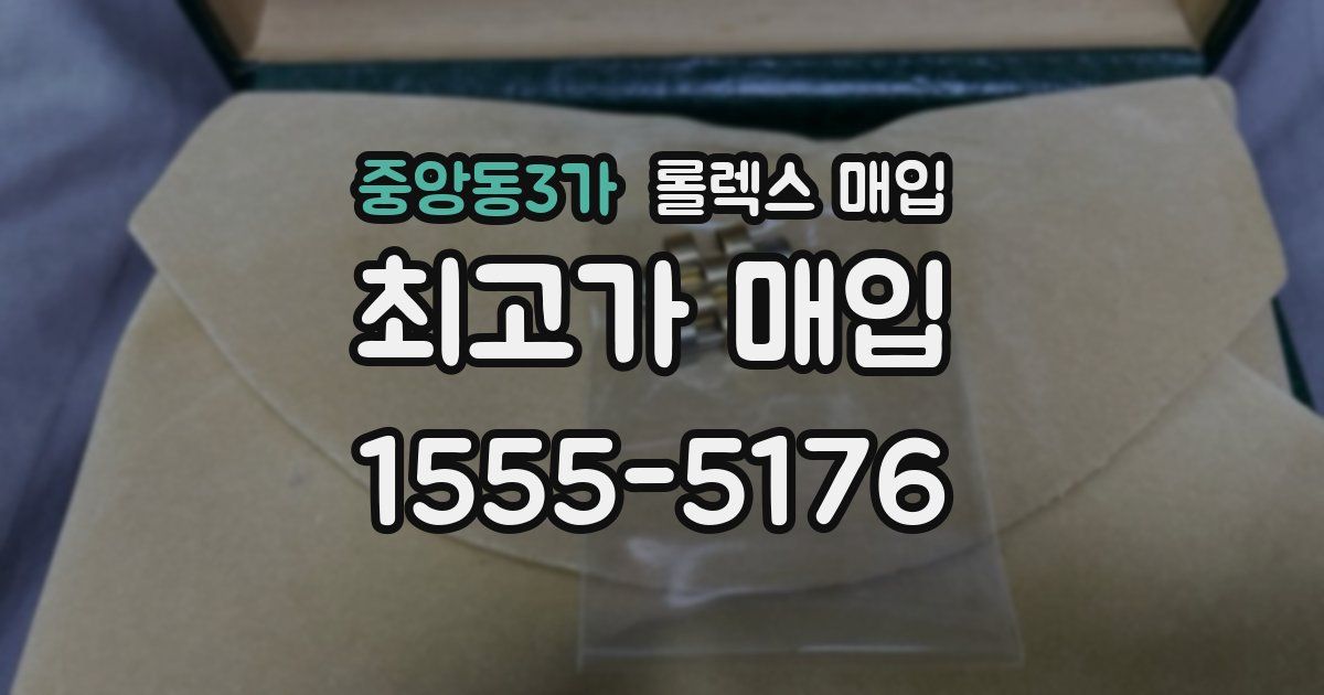 중앙동3가 롤렉스 매입