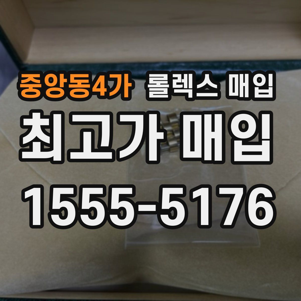 중앙동4가 롤렉스 매입