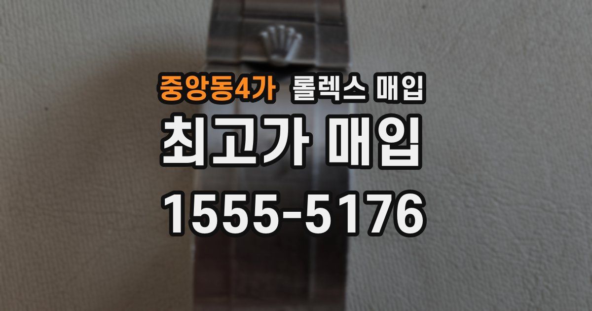 중앙동4가 롤렉스 매입