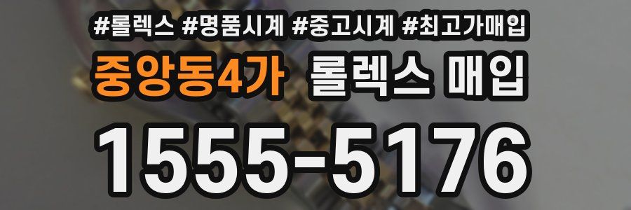 중앙동4가 롤렉스 매입