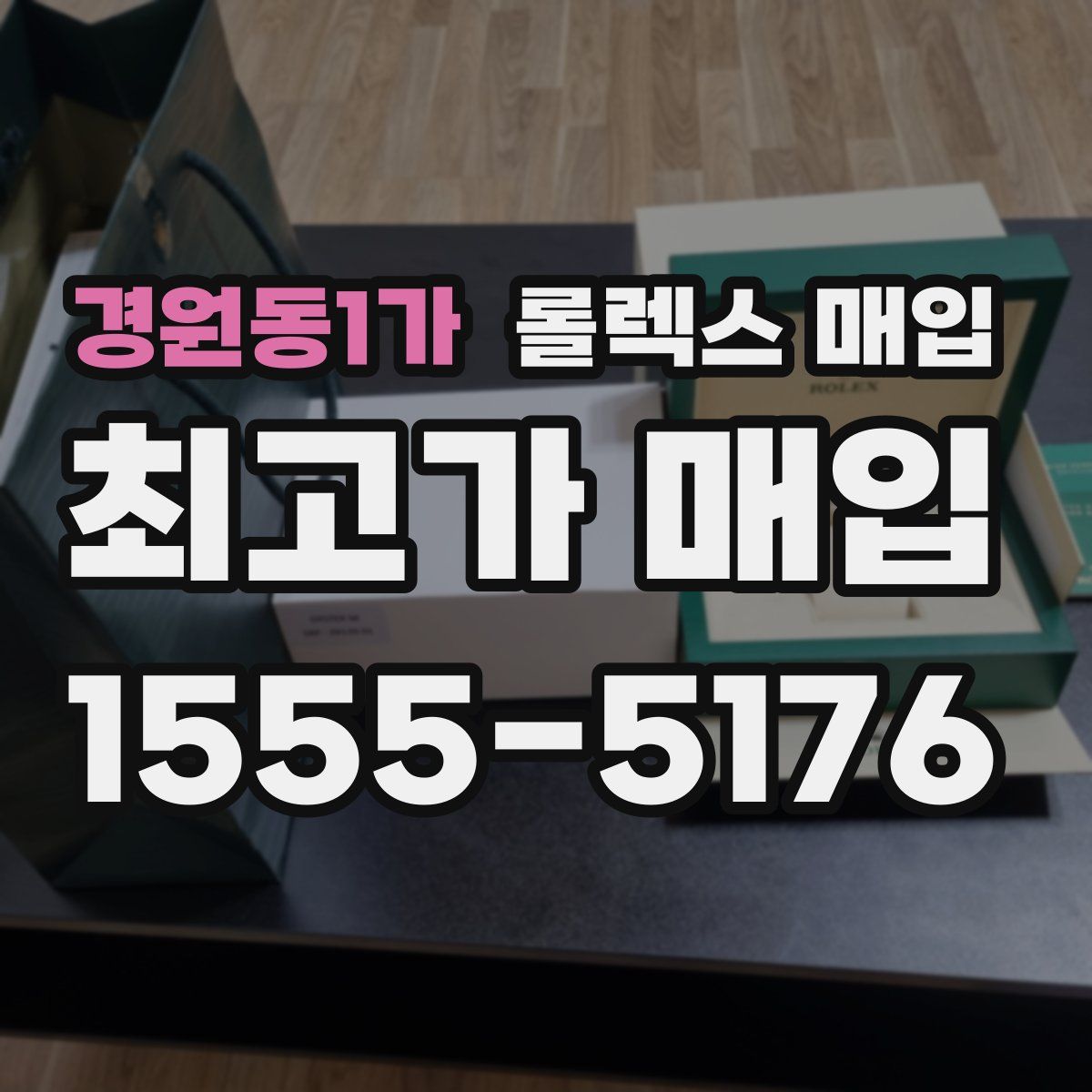 경원동1가 롤렉스 매입
