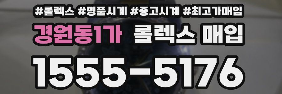 경원동1가 롤렉스 매입