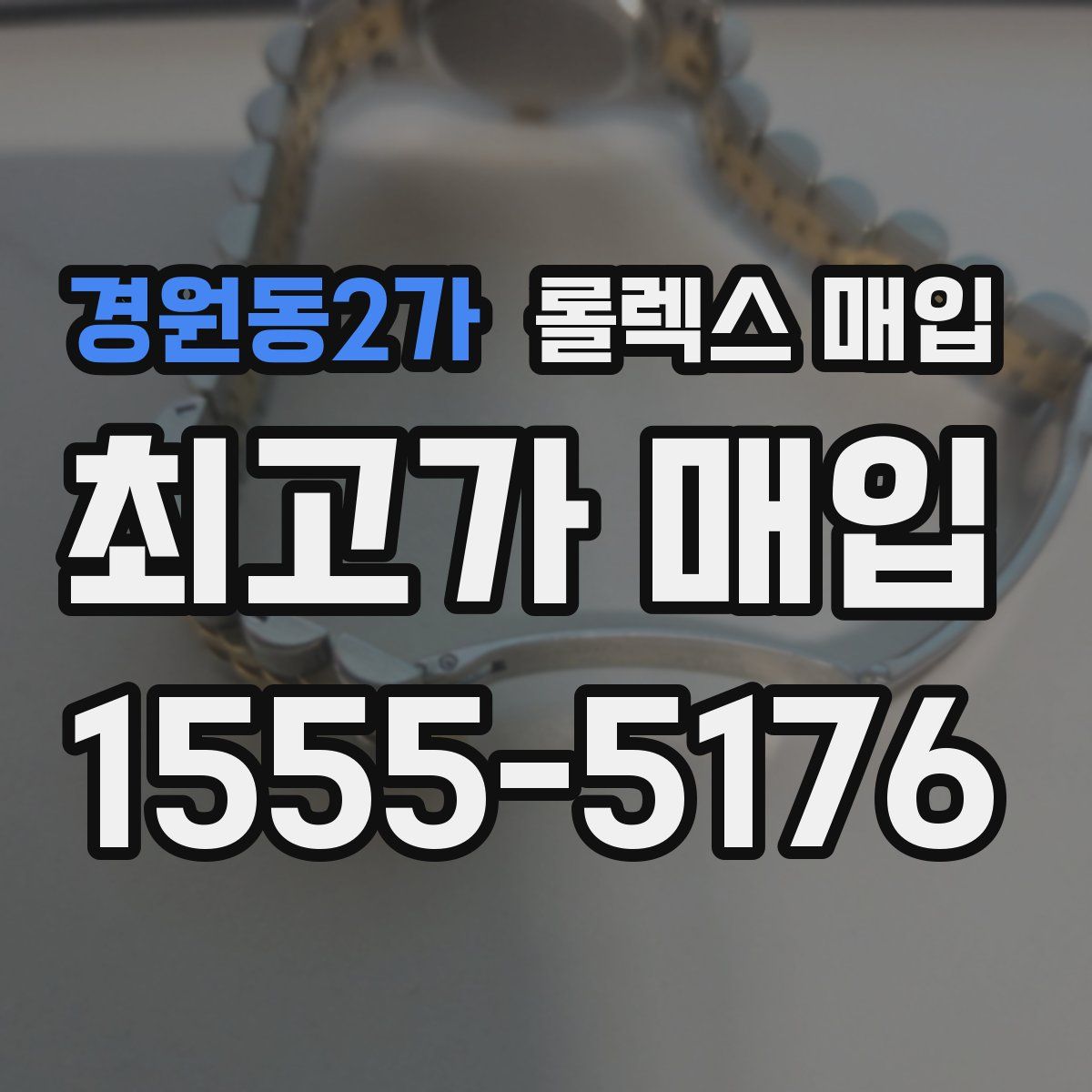 경원동2가 롤렉스 매입