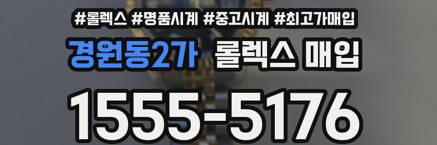 경원동2가 롤렉스 매입