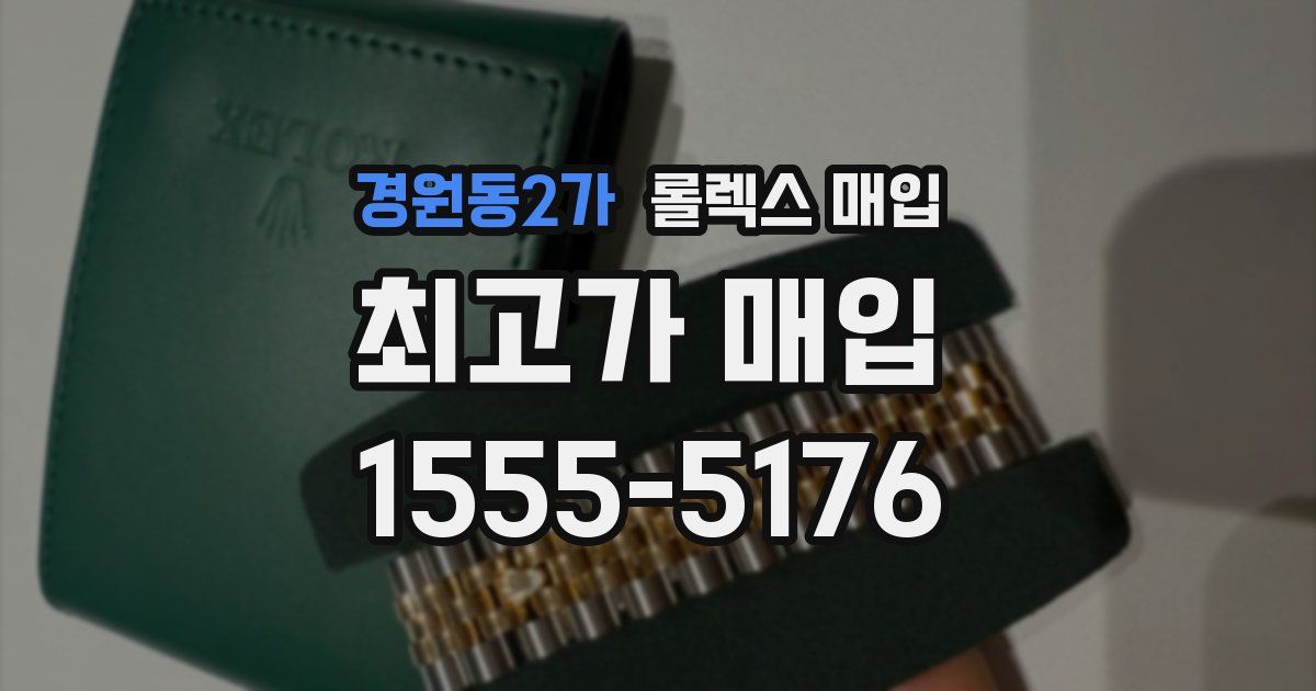 경원동2가 롤렉스 매입
