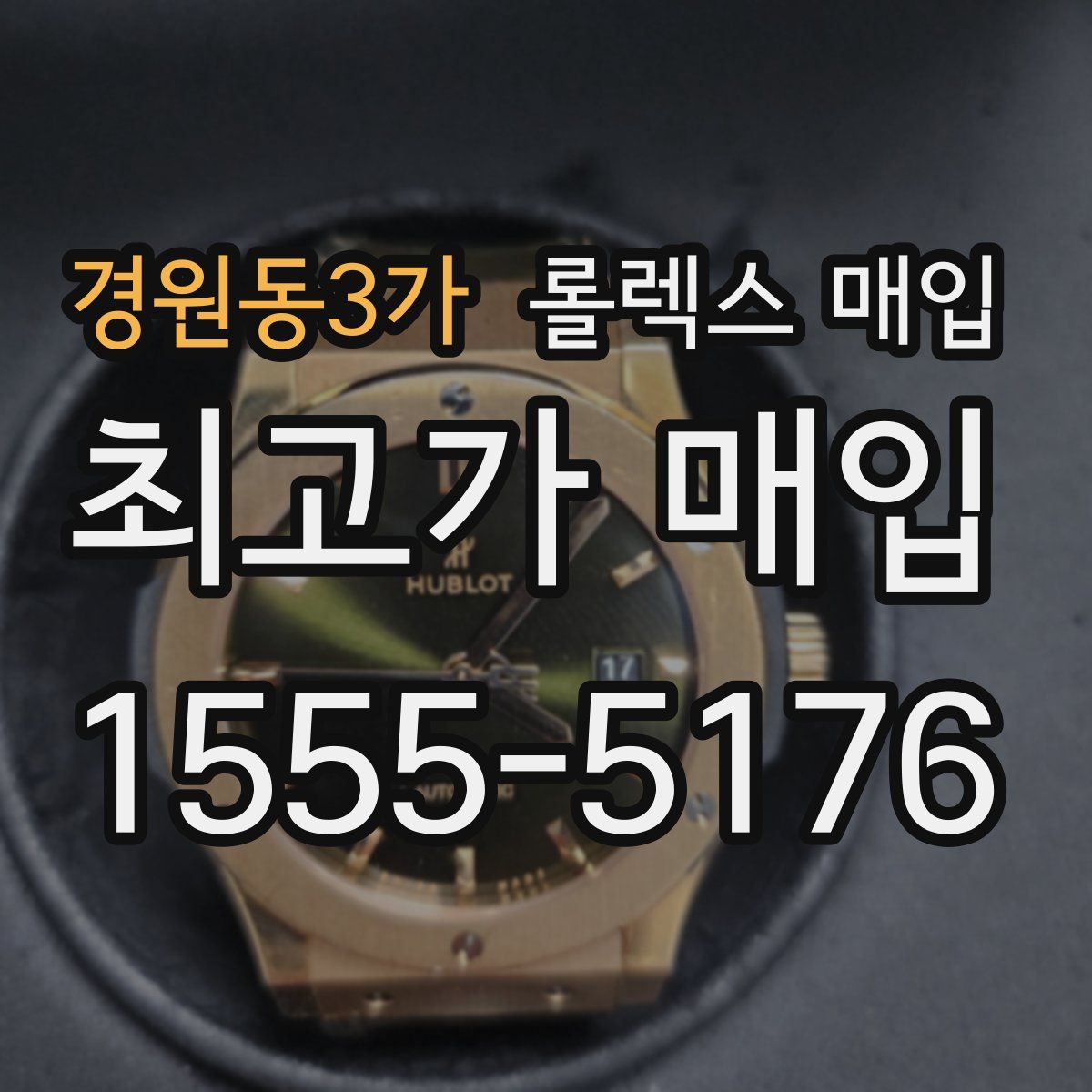 경원동3가 롤렉스 매입