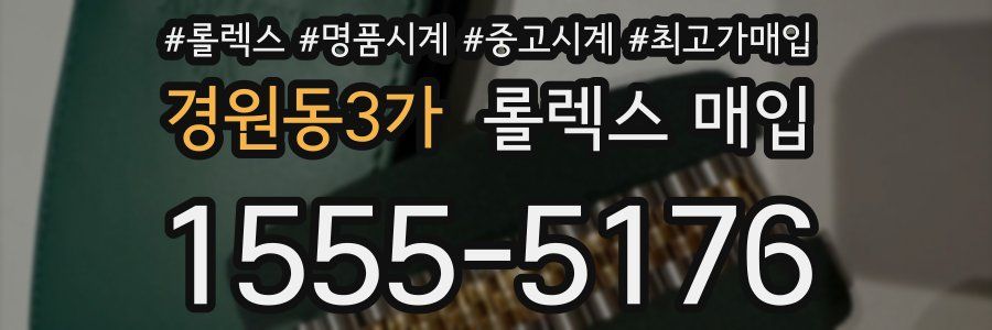 경원동3가 롤렉스 매입