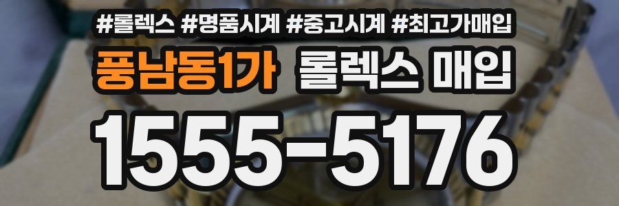 풍남동1가 롤렉스 매입