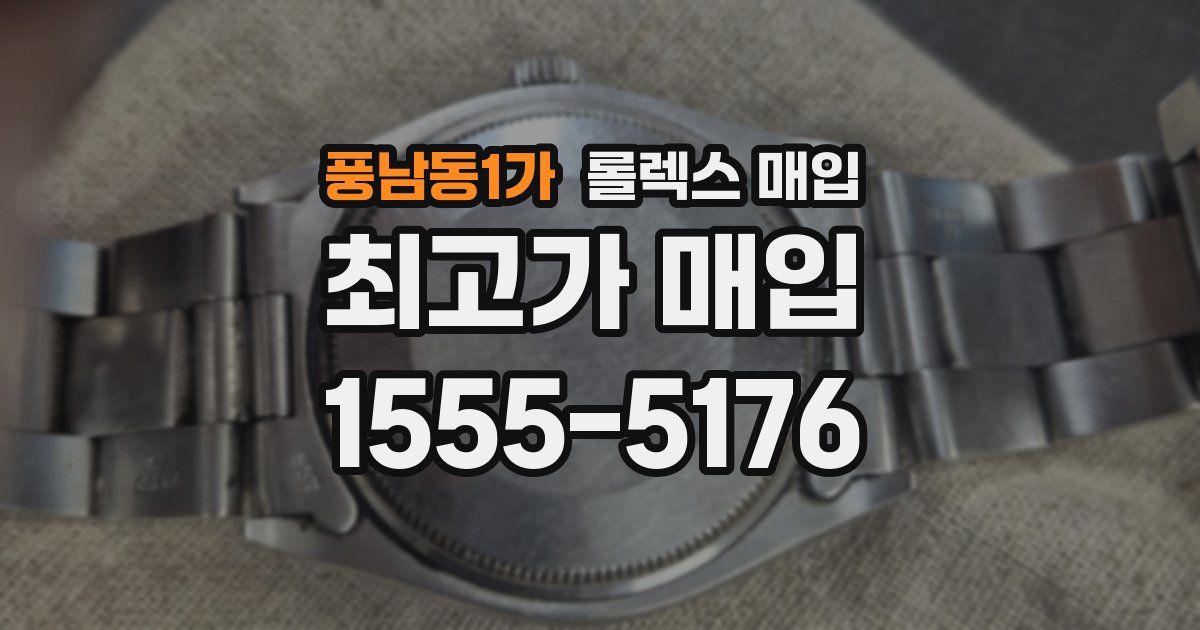 풍남동1가 롤렉스 매입