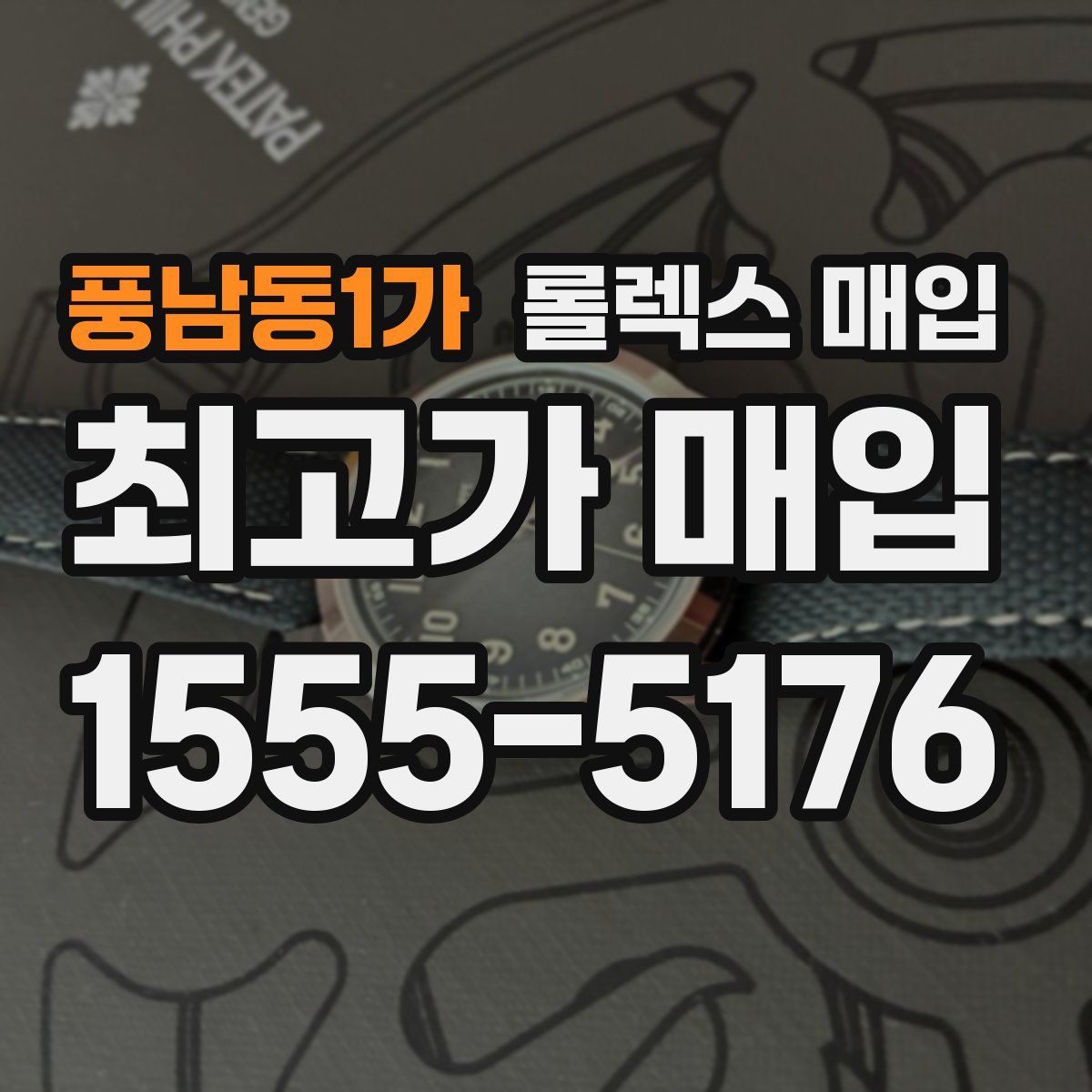 풍남동1가 롤렉스 매입