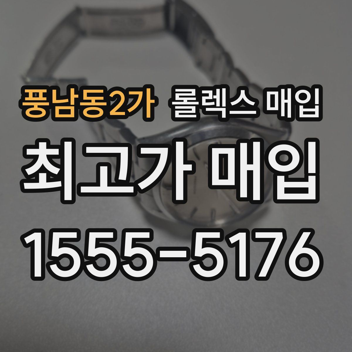 풍남동2가 롤렉스 매입