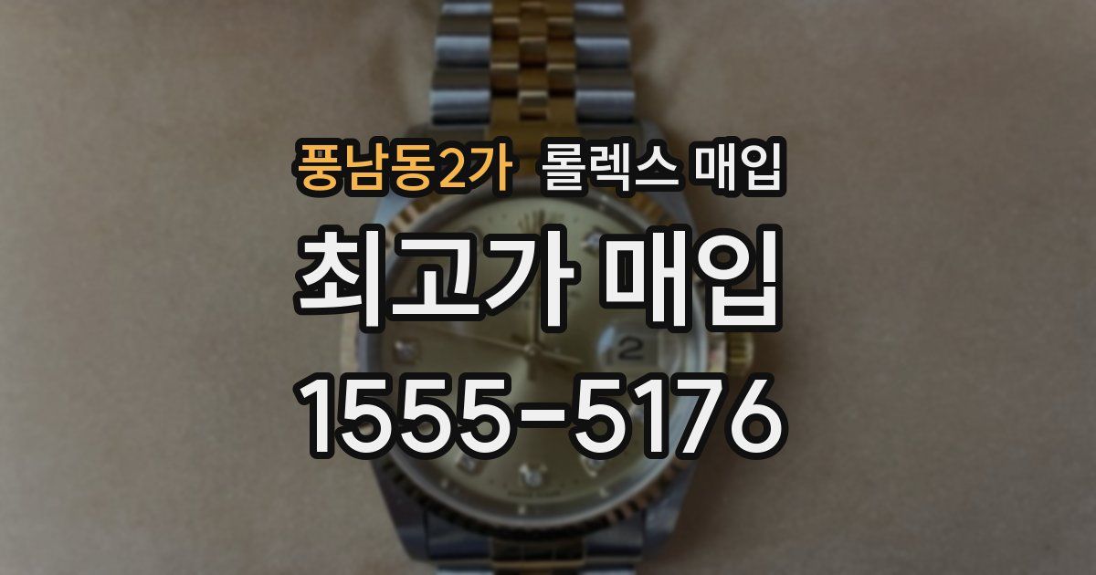 풍남동2가 롤렉스 매입