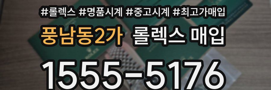 풍남동2가 롤렉스 매입