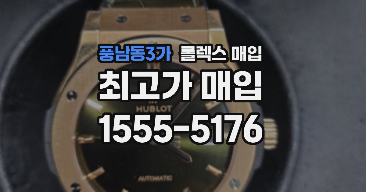 풍남동3가 롤렉스 매입